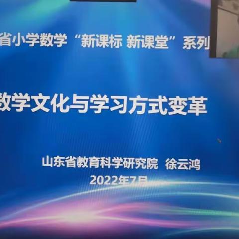 【朱芦中小  刘凌玉】让数学灵动起来—山东省小学数学“数学文化与学习方式变革”研讨会