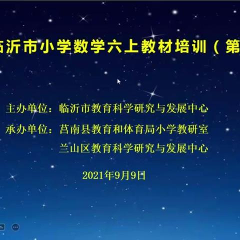 【朱芦中小  刘凌玉】深研教材，稳步提升——临沂市小学数学六年级上册教材培训