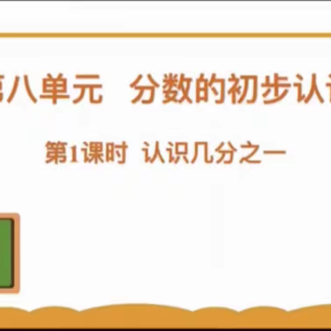 分出智慧，数出精彩——傅庄街道劳模店小学数学组线上评课活动