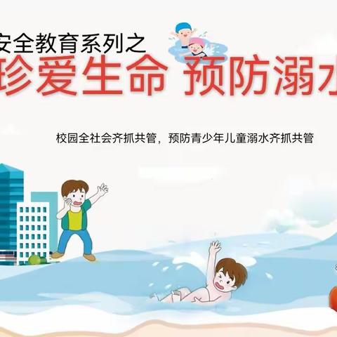 东营区胜利集输幼儿园～～～珍爱生命  预防溺水