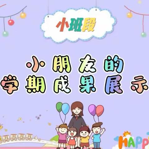 新世纪幼儿园小班段——【期末汇报成果展示】