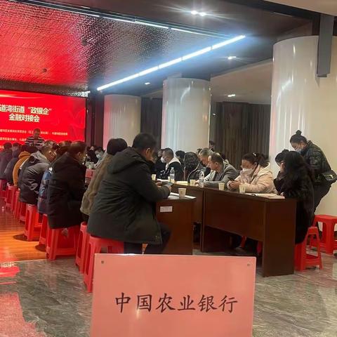 八道湾片区管委会银企交流会