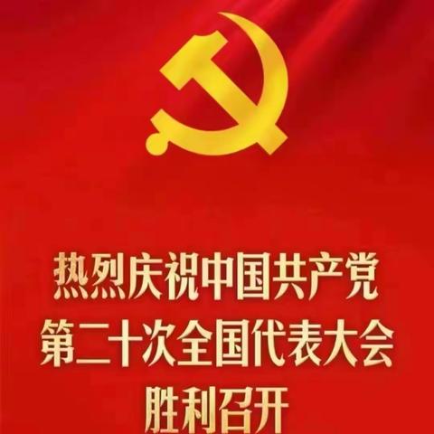 波莲中心学校全体教职工集中收看“党的二十大”盛况活动纪实