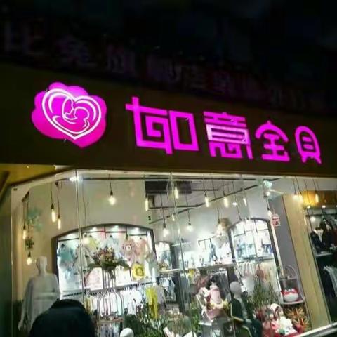 如意宝贝新店开业老店齐分享