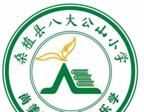 比武促课改，课堂展风采———记八大公山小学参与全县中小学教师大比武历程