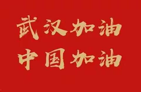 家校协同抗疫情-----居家防疫之民族路小学万达校区一年一班 “抗击疫情，从我做起”