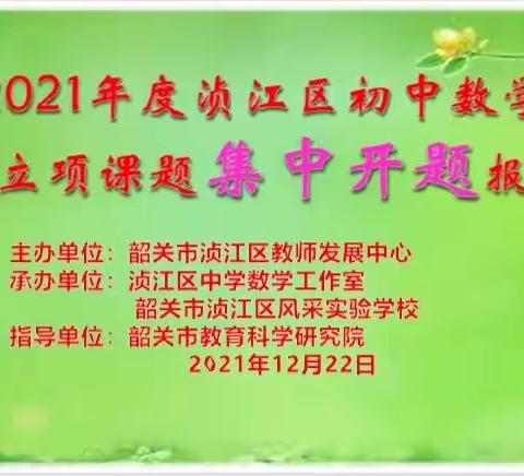 开题论证明思路  专家引领促成长——2021年浈江区初中数学市级立项课题集中开题报告会