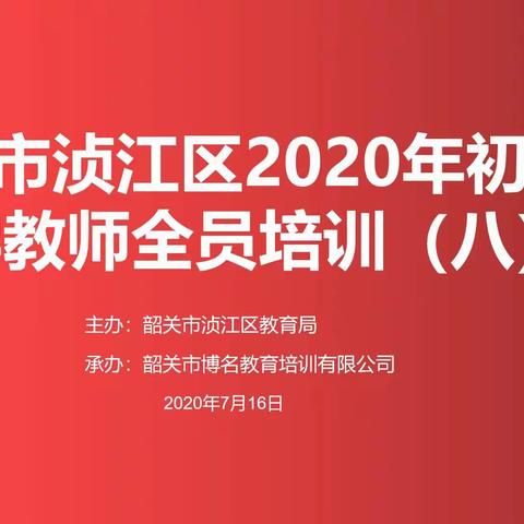 拓宽视野，筑梦远航——韶关市浈江区初中数学教师全员培训（八）