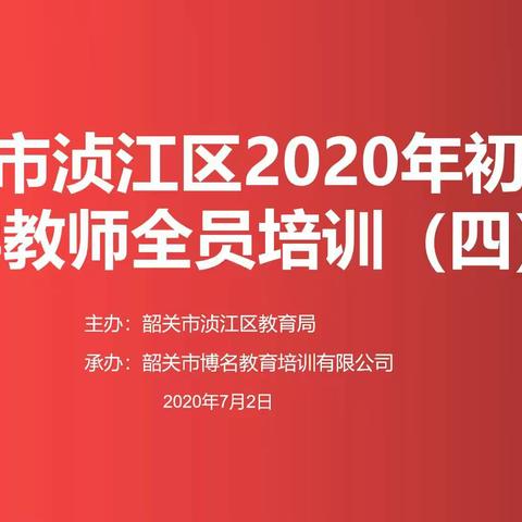 聚焦课堂展风采，研讨特色亮风格——韶关市浈江区初中数学教师全员培训（四）