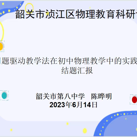 以问题驱动教学，促进学生有效学习——问题驱动教学法在初中物理教学中的实践研究》结题汇报