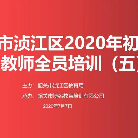 烂漫山花思教育，纯朴清香起希望———韶关市浈江区初中数学教师全员培训（五）