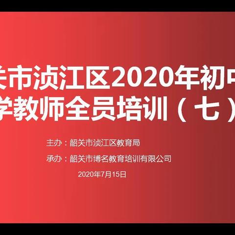数学教育不简单       堂中课后用心谈——韶关市浈江区初中数学教师全员培训（七）