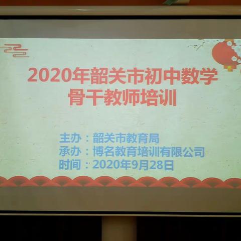 采他山之石以攻玉，纳百家之长以厚己——2020年韶关市数学骨干教师培训（第三天）