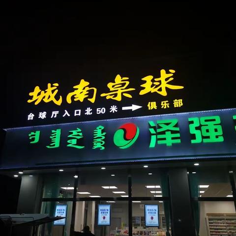 星爵杯城南桌球俱乐部友谊联赛