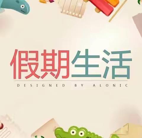 【霍市第二小学2019级3班李宗翰】假期生活大汇报