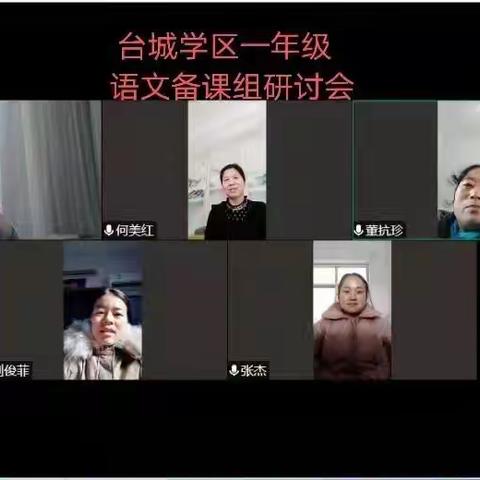 台城学区一年级集体备课教研活动