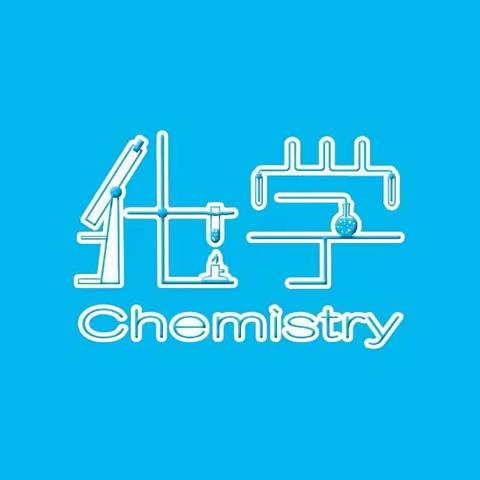 高一化学备课组活动