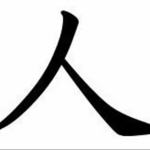 停课不停学——以“字”益美、以“字”键体