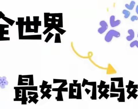 爱丽丝幼儿园——“有妈才有家”女神节活动邀请函✉️