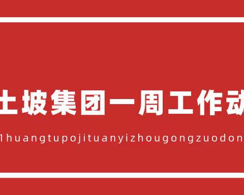 黄土坡集团一周工作动态（8月17日-8月22日）