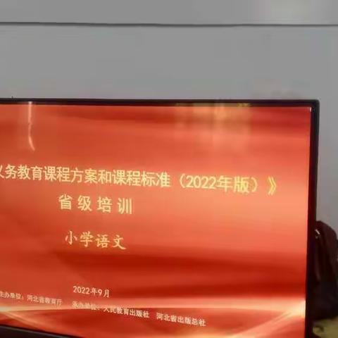 立德树人明方向 核心素养共成长——小学语文课程标准培训活动