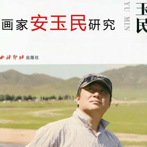 画家安玉民研究