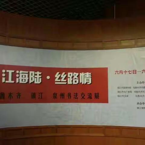 镇江，乌鲁木齐，泉州三市书法交流展2017.6.17在镇江博物馆举办开幕