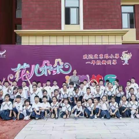 欢迎你可爱的小萌新——北京路小学一（5）班开学啦