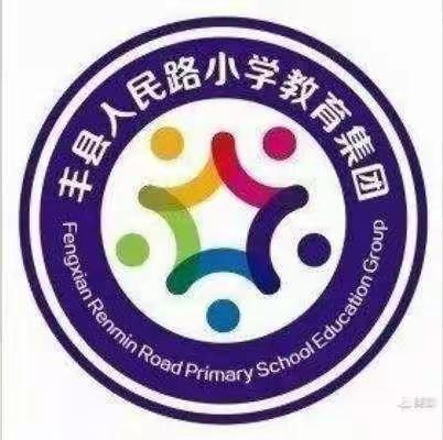 同课异构展风采，教研活动促成长——记丰县人民路小学“同课异构”教研活动