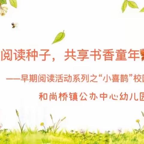 【鹊之声】播撒阅读种子 共享书香童年——早期阅读活动系列之“小喜鹊”校园广播（十七）