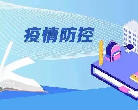 凝心聚力不停步 防疫教学两不误——西城坊中心东城坊小学疫情防控、线上教学工作推进会简报