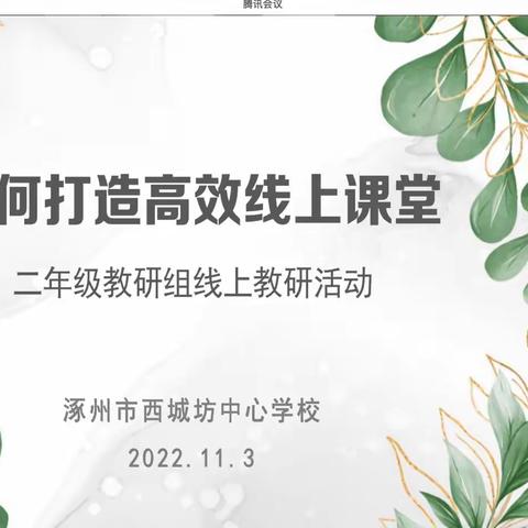 教有所获 研有所得——西城坊中心学校二年级教研组线上教研活动