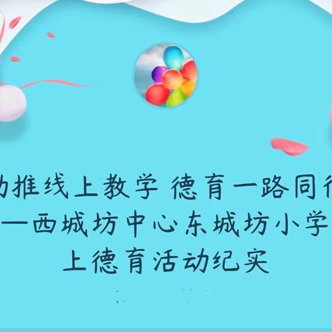 助推线上教学 德育一路同行——西城坊中心东城坊小学线上德育活动纪实