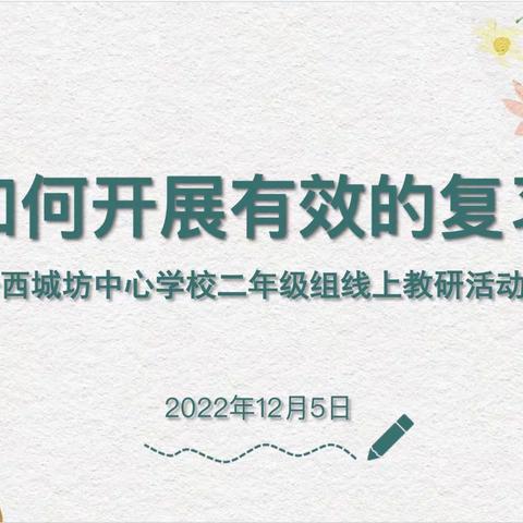 冬日里的教研之光——记西城坊中心学校二年级组线上教研活动