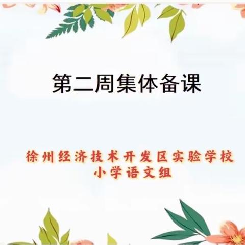 凝聚集体智慧，共建理想课堂——记开实小学语文组集体备课