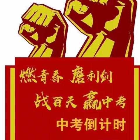 【大同十三中•百日誓师】鏖战百日， 剑指中考 ，六月见！