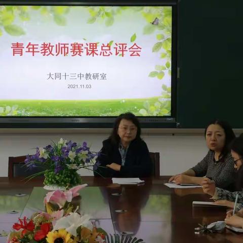 赛课展风采 评课促成长——大同市第十三中学校召开“我与赛课共成长”赛课总评会