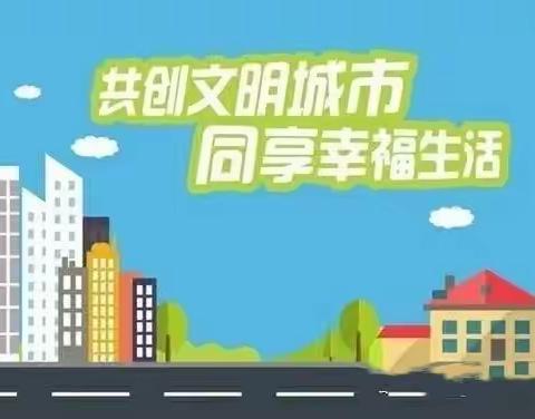 “共创文明城市 同享幸福生活”——亳州市第七幼儿园创建全国文明城市致家长的一封信