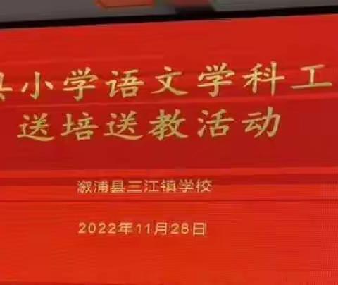 【创清廉学校】以研促教、共同成长——溆浦县小学语文工作室送教送培三江镇学校