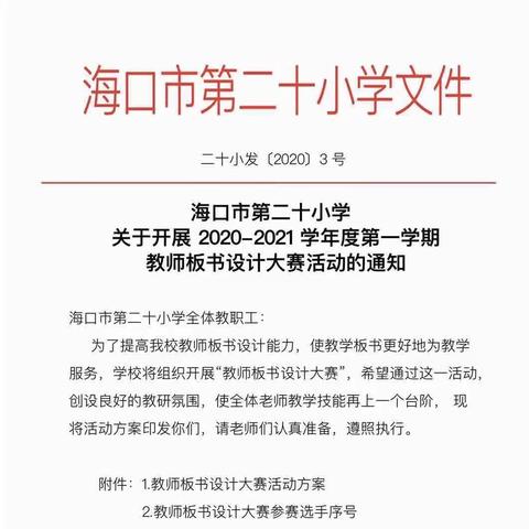 亮技能 展风采 促进步——海口市第二十小学教师板书设计大赛活动纪实