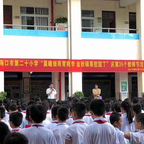 海口市第二十小学“晨曦细雨育桃李 金秋硕果慰园丁”庆第35个教师节活动