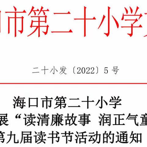 【教研】“读清廉故事 润正气童心”——海口市第二十小学读书节活动纪实