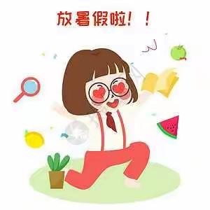 放暑假啦！