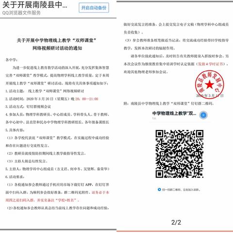 互联网+教研：线上教学“双师课堂”有效性网络视频交流活动记录——南陵县中学物理学科