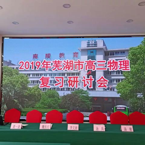 2019年芜湖市高三物理复习研讨会在南陵县顺利召开