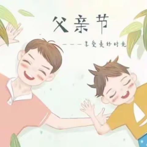 父爱如山——育宝幼儿园幸福二班父亲节主题活动