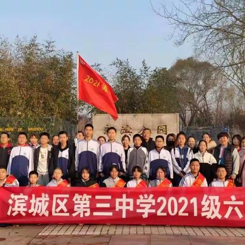 滨城区第三中学初一六班，保护蓝天碧水,爱护生态家园!