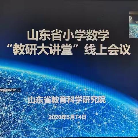 平邑县武台镇中心校参加山东省小学“教研大讲堂”线上会议纪实