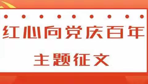 回望百年，继往开来——2021年海南华侨中学美丽沙分校初二年级“新时代好少年·红心向党”主题征文比赛