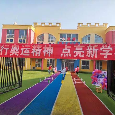 践行奥运精神，点亮新学期——武邑县第三幼儿园开学典礼活动